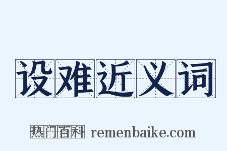 设难近义词是什么意思的图片